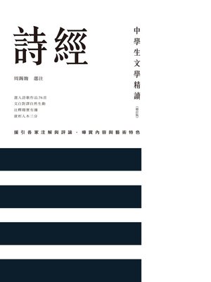 cover image of 中學生文學精讀．詩經（修訂版）